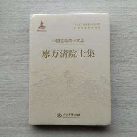 好品相，全新未拆封《廖万清院士集.中国医学院士文库》