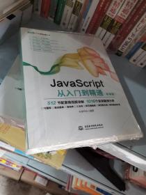 JavaScript从入门到精通（标准版）9787517054146