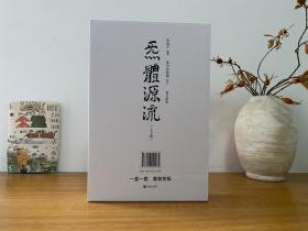 炁體源流（全新增订版，函套全二册）全新正版未拆封 带原装函套及箱盒～