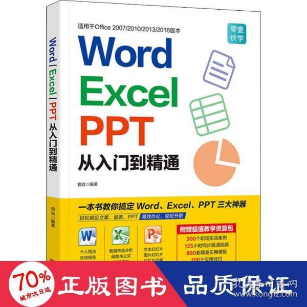 Word/Excel/PPT从入门到精通