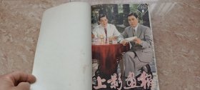 上影画报 1982年 第1.2.4.5.6.8.11.12期 （月刊）新总第1--12期 8册合售 复刊号