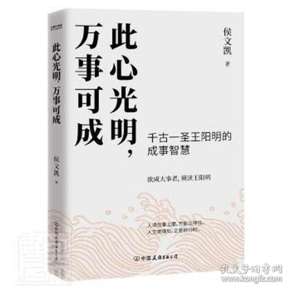 此心光明，万事可成（千古一圣王阳明的成事智慧，欲成大事者，须读王阳明！）