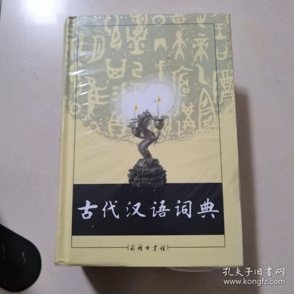 古代汉语词典