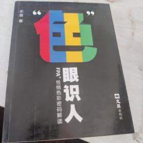 “色”眼识人：FPA 性格色彩密码解读