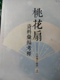 桃花扇资料汇编考释()上册