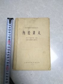 内经讲义