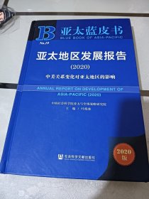 亚太蓝皮书：亚太地区发展报告（2020）