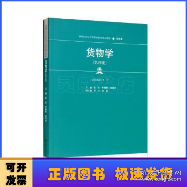 货物学（第四版）（新编21世纪高等职业教育精品教材·物流类）