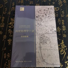 历史地理学十讲（长江人文馆）