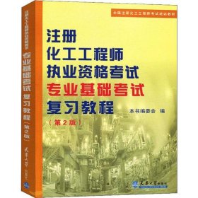 注册化工工程师执业资格考试专业基础考试复习教程