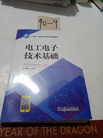 “十四五”普通高等教育本科规划教材 电工电子技术基础