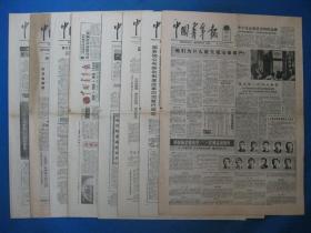 原版老报纸 中国青年报 1986年9月2日 10日 12日 13日 14日 16日 17日 18日（单日价格）