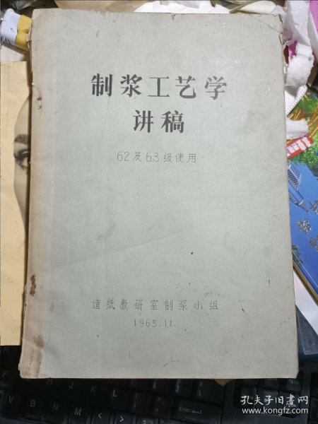 60年代造纸教研室制浆小组编 制浆工艺学讲稿