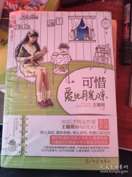 可惜爱比月光凉