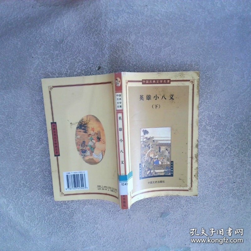 英雄小八义 上——中国古典文学名著