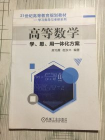 高等数学学、思、用一体化方案(有瑕疵如图）