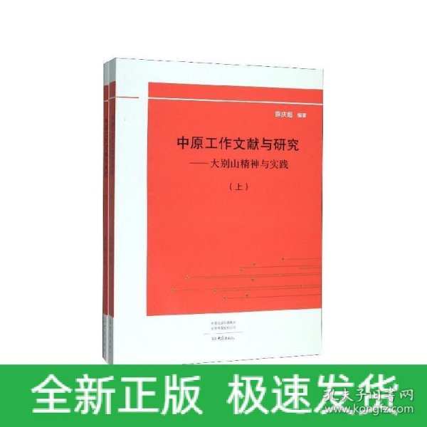 中原工作文献与研究：大别山精神与实践（套装上下册）