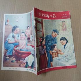 卫生宣传工作 1955年一月号