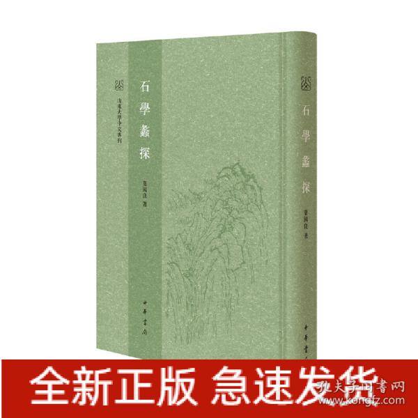 石学蠡探（山东大学中文专刊·精装繁体竖排）