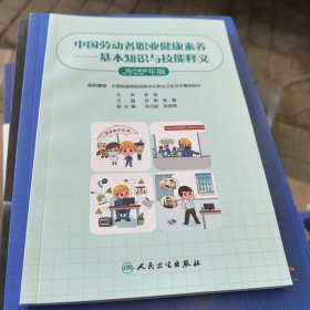 中国劳动者职业健康素养——基本知识与技能释义（2022年版）