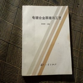 电镀合金原理与工艺