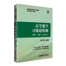 高等数学题超精解:同济·七版(上下册合订本) 成人自考 张天德主编