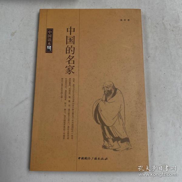 中国读本：中国的名家