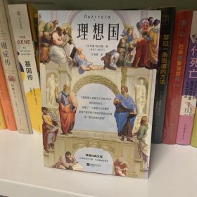 理想国（翻开读客版《理想国》，从源头读懂西方哲学！）（读客经典文库）