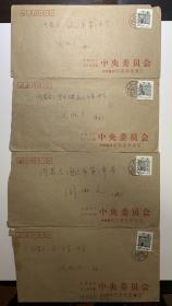 标有：中国共产主义青年团中央委员会的信封，实寄封4个，无信件。值得收藏。