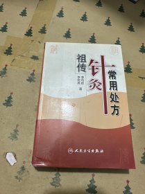 祖传针灸常用处方