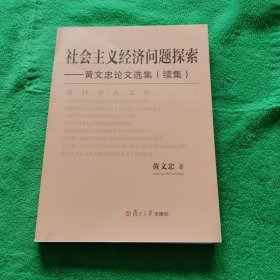 社会主义经济问题探索：黄文忠论文选集（续集）