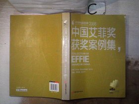 2008中国艾菲奖获奖案例集