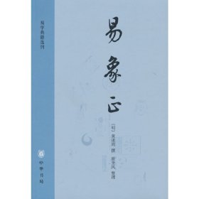 易象正：易学典籍选刊