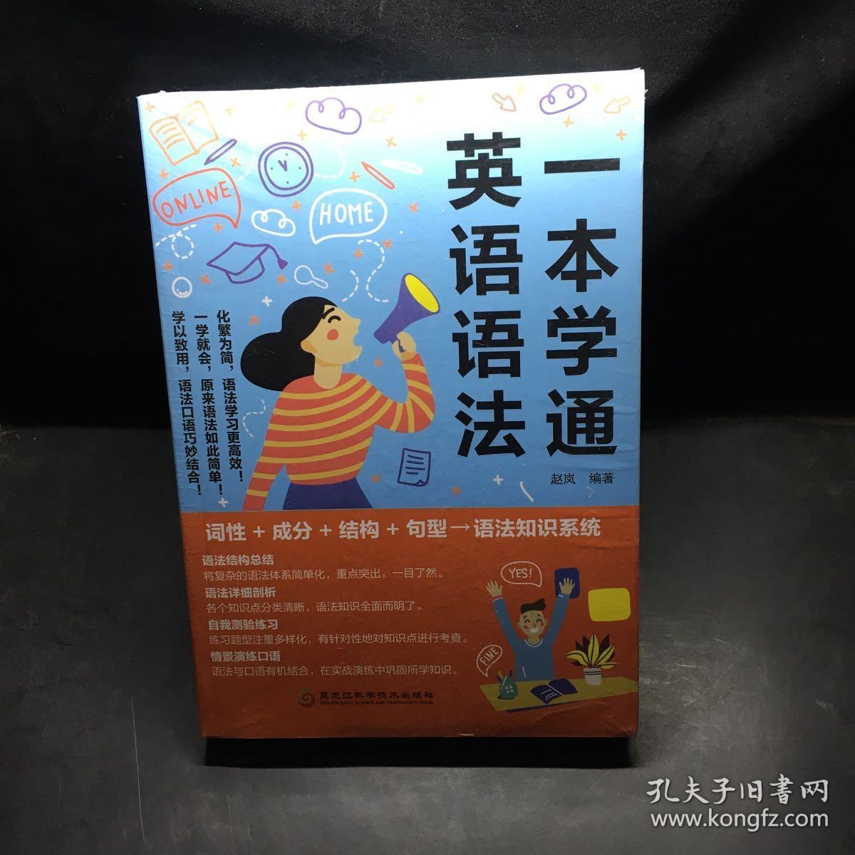 一本学通英语语法  未开封