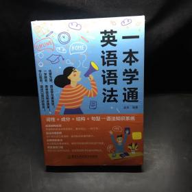 一本学通英语语法  未开封