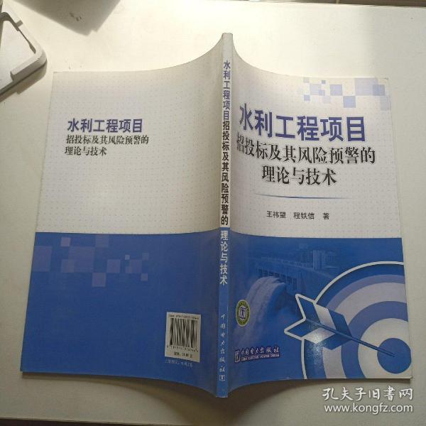 水利工程项目招投标及其风险预警的理论与技术