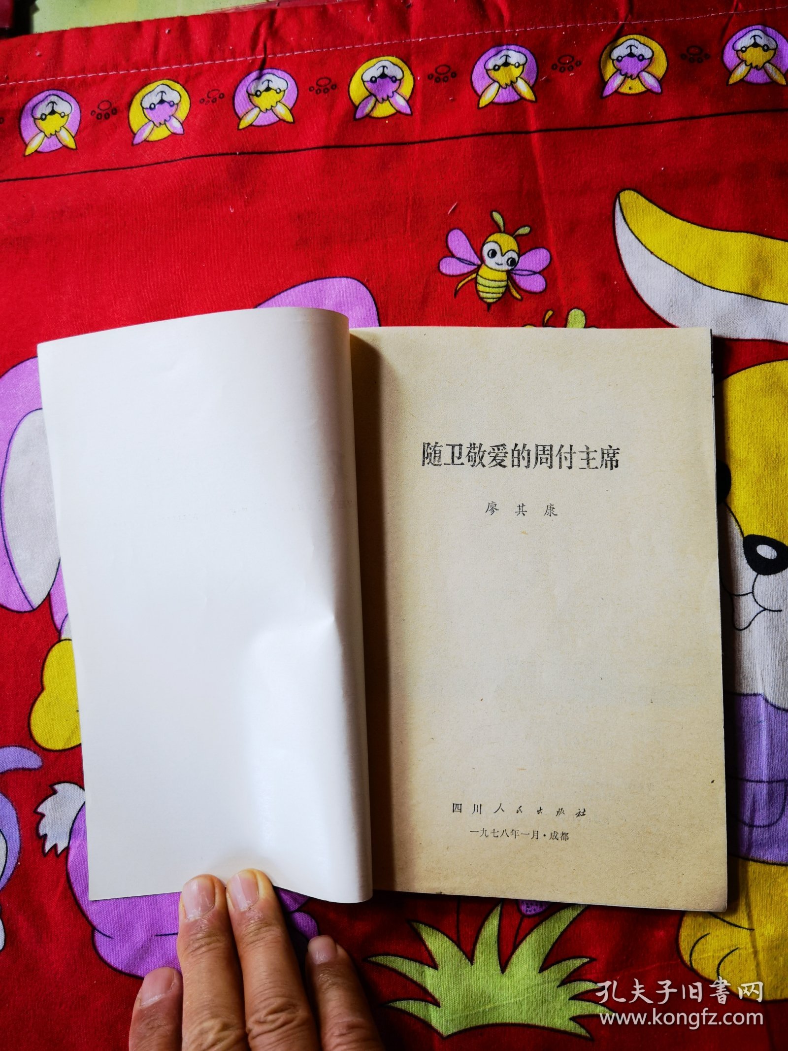随卫敬爱的周副主席