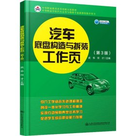 汽车底盘构造与拆装工作页(第3版)