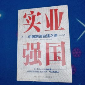 实业强国：中国制造自强之路（观察者网科工力量团队厚积11年的心血之作，解读中国实业百年征程）未拆封