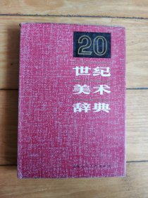 20世纪美术辞典（精装本）