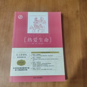 热爱生命 语文新课标必读经典文库