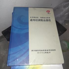 北京奥运会残奥会志愿者通用培训精品课程(21张DVD)未拆封