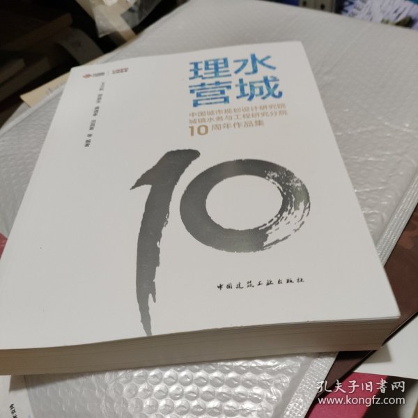 理水营城——中国城市规划设计研究院城镇水务与工程研究分院10周年作品集