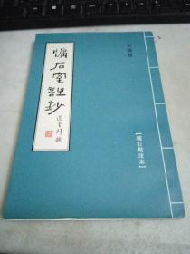 《慵石室诗钞》 增订点注本