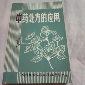 中药处方的应用