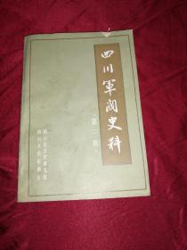 四川军阀史料  第二辑（封面上方缺一小块，书内无勾划）