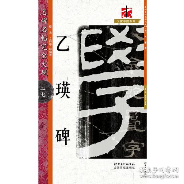 乙瑛碑/名碑名帖完全大观/大家书院系列