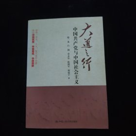 大道之行：中国共产党与中国社会主义