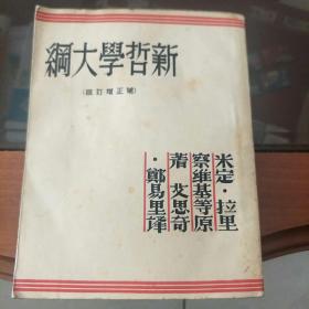 1938年版《新哲学大纲》