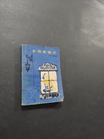 木偶奇遇記